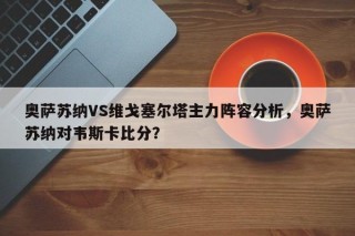 奥萨苏纳VS维戈塞尔塔主力阵容分析，奥萨苏纳对韦斯卡比分？