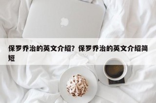 保罗乔治的英文介绍？保罗乔治的英文介绍简短