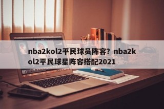 nba2kol2平民球员阵容？nba2kol2平民球星阵容搭配2021