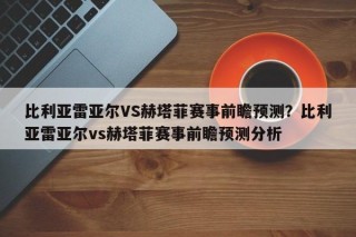 比利亚雷亚尔VS赫塔菲赛事前瞻预测？比利亚雷亚尔vs赫塔菲赛事前瞻预测分析