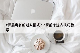 c罗最出名的过人招式？c罗前十过人技巧教学