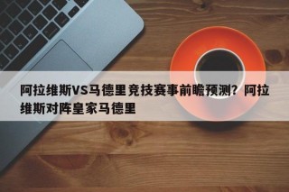 阿拉维斯VS马德里竞技赛事前瞻预测？阿拉维斯对阵皇家马德里