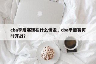 cba季后赛现在什么情况，cba季后赛何时开战？