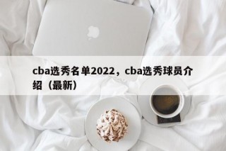 cba选秀名单2022，cba选秀球员介绍（最新）