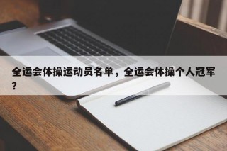 全运会体操运动员名单，全运会体操个人冠军？