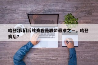 哈登:我们后续赛程是联盟最难之一，哈登 赛后？