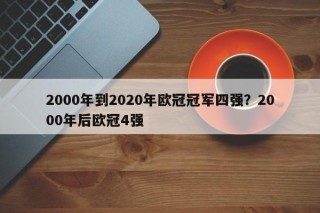 2000年到2020年欧冠冠军四强？2000年后欧冠4强
