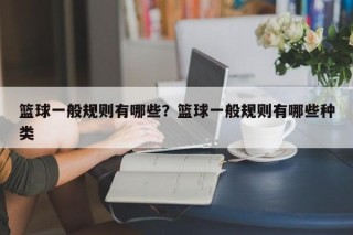 篮球一般规则有哪些？篮球一般规则有哪些种类