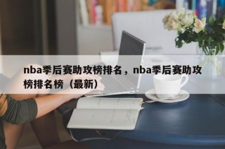 nba季后赛助攻榜排名，nba季后赛助攻榜排名榜（最新）