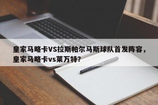 皇家马略卡VS拉斯帕尔马斯球队首发阵容，皇家马略卡vs莱万特？