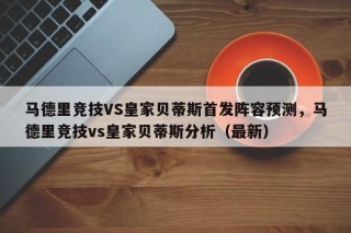 马德里竞技VS皇家贝蒂斯首发阵容预测，马德里竞技vs皇家贝蒂斯分析（最新）