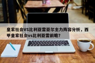 皇家社会VS比利亚雷亚尔主力阵容分析，西甲皇家社会vs比利亚雷前瞻？