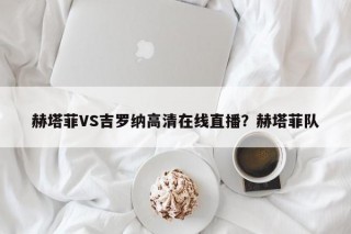 赫塔菲VS吉罗纳高清在线直播？赫塔菲队