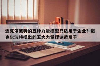 迈克尔波特的五种力量模型只适用于企业？迈克尔波特提出的五大力量理论适用于
