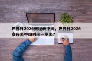 世界杯2026赛程表中国，世界杯2026赛程表中国时间一览表？
