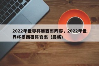2022年世界杯墨西哥阵容，2022年世界杯墨西哥阵容表（最新）