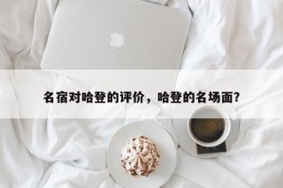 名宿对哈登的评价，哈登的名场面？