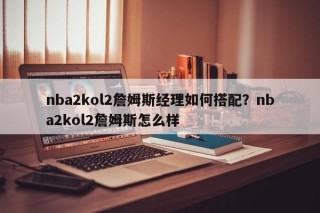 nba2kol2詹姆斯经理如何搭配？nba2kol2詹姆斯怎么样