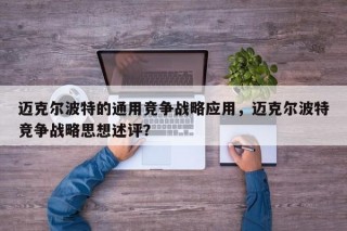 迈克尔波特的通用竞争战略应用，迈克尔波特竞争战略思想述评？