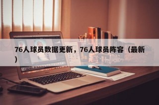 76人球员数据更新，76人球员阵容（最新）