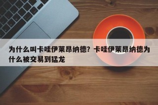 为什么叫卡哇伊莱昂纳德？卡哇伊莱昂纳德为什么被交易到猛龙