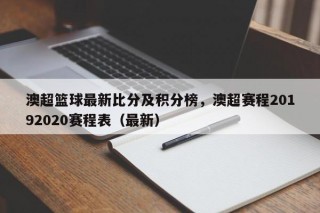 澳超篮球最新比分及积分榜，澳超赛程20192020赛程表（最新）