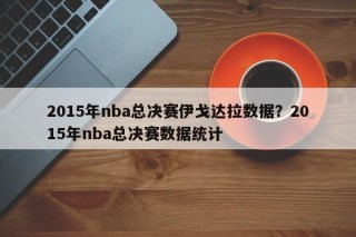 2015年nba总决赛伊戈达拉数据？2015年nba总决赛数据统计