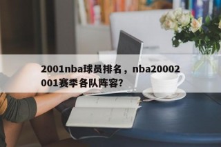 2001nba球员排名，nba20002001赛季各队阵容？