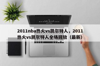 2011nba热火vs凯尔特人，2011热火vs凯尔特人全场回放（最新）