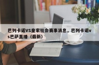 巴列卡诺VS皇家社会赛事消息，巴列卡诺vs巴萨直播（最新）