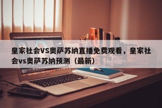 皇家社会VS奥萨苏纳直播免费观看，皇家社会vs奥萨苏纳预测（最新）