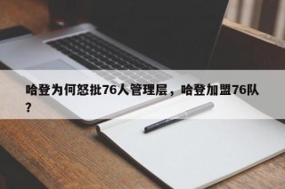 哈登为何怒批76人管理层，哈登加盟76队？