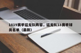 1819赛季猛龙队阵容，猛龙队18赛季球员名单（最新）