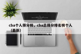 cba个人得分榜，cba总得分排名榜个人（最新）