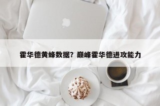 霍华德黄蜂数据？巅峰霍华德进攻能力