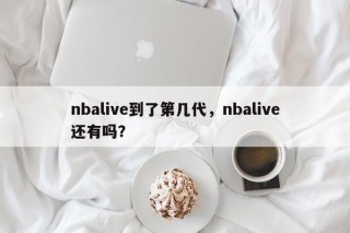 nbalive到了第几代，nbalive还有吗？