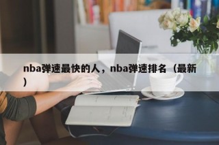 nba弹速最快的人，nba弹速排名（最新）