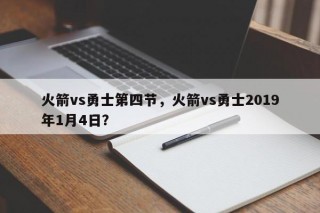 火箭vs勇士第四节，火箭vs勇士2019年1月4日？