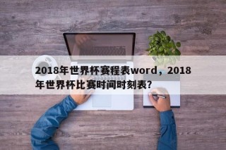 2018年世界杯赛程表word，2018年世界杯比赛时间时刻表？