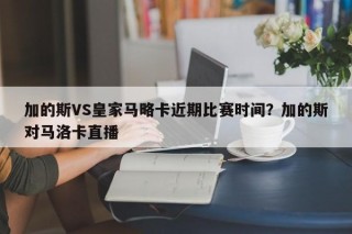 加的斯VS皇家马略卡近期比赛时间？加的斯对马洛卡直播