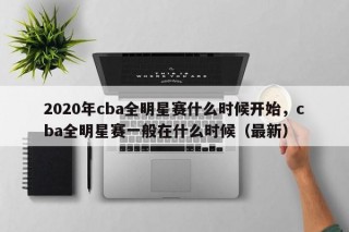 2020年cba全明星赛什么时候开始，cba全明星赛一般在什么时候（最新）