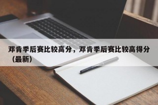 邓肯季后赛比较高分，邓肯季后赛比较高得分（最新）
