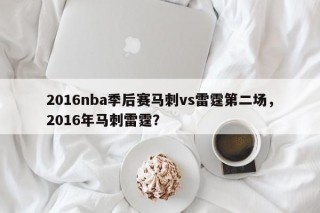 2016nba季后赛马刺vs雷霆第二场，2016年马刺雷霆？