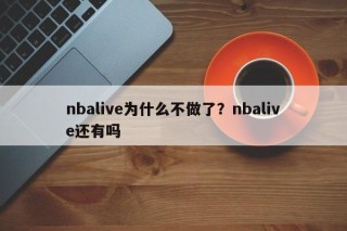 nbalive为什么不做了？nbalive还有吗