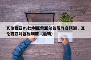 瓦伦西亚VS比利亚雷亚尔首发阵容预测，瓦伦西亚对塞维利亚（最新）