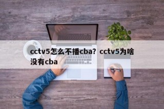 cctv5怎么不播cba？cctv5为啥没有cba