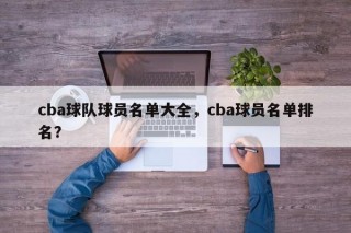 cba球队球员名单大全，cba球员名单排名？