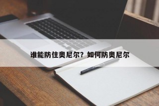 谁能防住奥尼尔？如何防奥尼尔