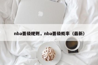 nba晋级规则，nba晋级概率（最新）