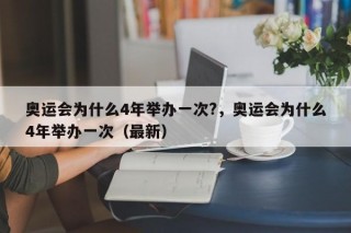奥运会为什么4年举办一次?，奥运会为什么4年举办一次（最新）